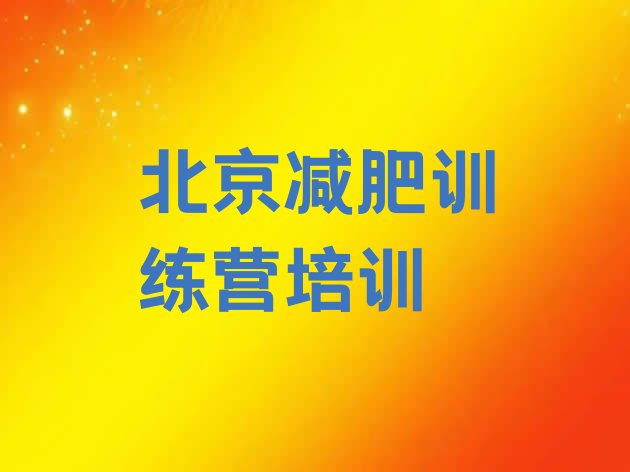 高性价比!2024年北京减肥训练营大概多少钱排名前五