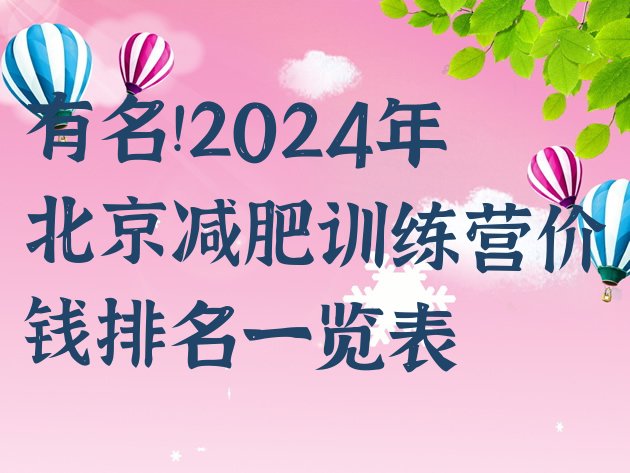 有名!2024年北京减肥训练营价钱排名一览表