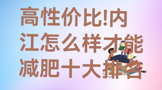 高性价比!内江怎么样才能减肥十大排名