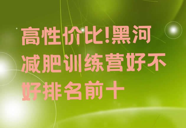 高性价比!黑河减肥训练营好不好排名前十