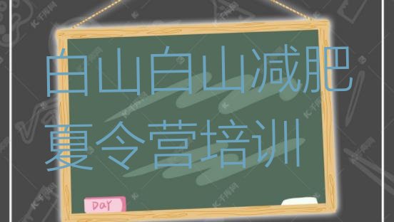 高性价比!白山减肥训练基地排名top10