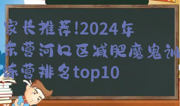 家长推荐!2024年东营河口区减肥魔鬼训练营排名top10