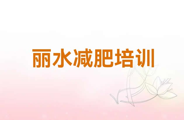 权威!2024年丽水减肥营费用名单更新汇总