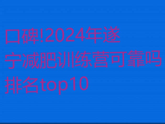 口碑!2024年遂宁减肥训练营可靠吗排名top10