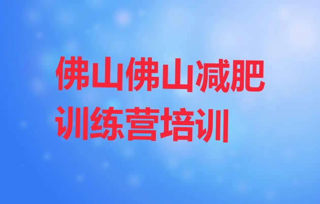 高性价比!佛山一月减肥训练营名单一览