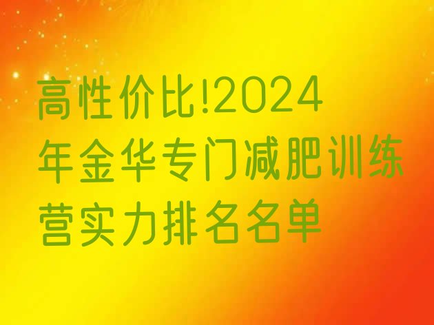 高性价比!2024年金华专门减肥训练营实力排名名单