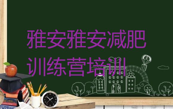 好师资!2024年雅安雨城区怎么样才能减肥十大排名