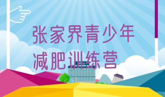 好师资!张家界全封闭减肥训练营好吗排名top10