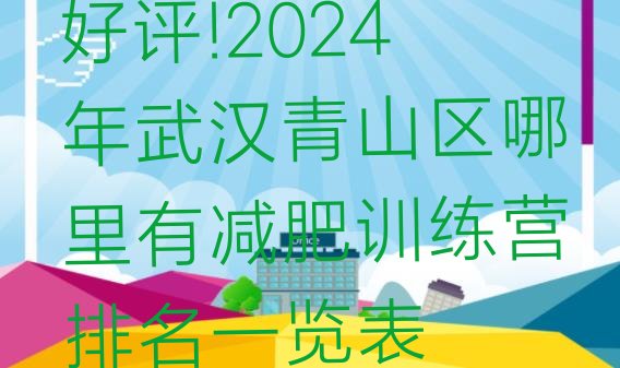 好评!2024年武汉青山区哪里有减肥训练营排名一览表