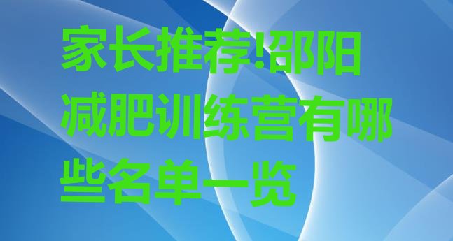 家长推荐!邵阳减肥训练营有哪些名单一览