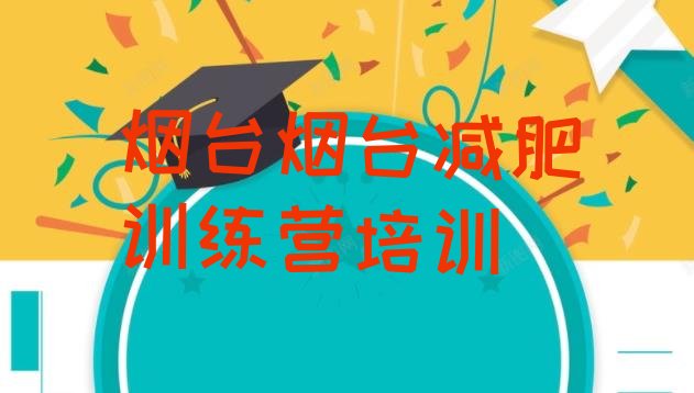 大品牌!烟台全封闭减肥训练营名单更新汇总