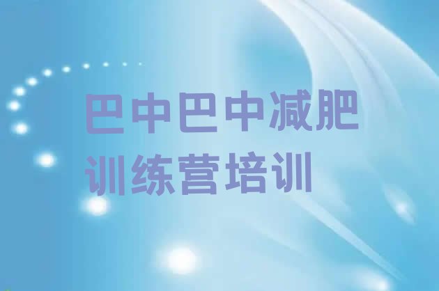 好师资!2024年巴中封闭减肥训练营怎么样排名前五