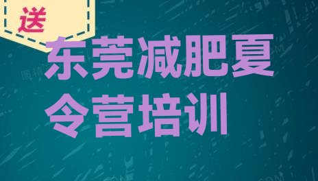 人气推荐!2024年东莞怎么样才能减肥排名top10