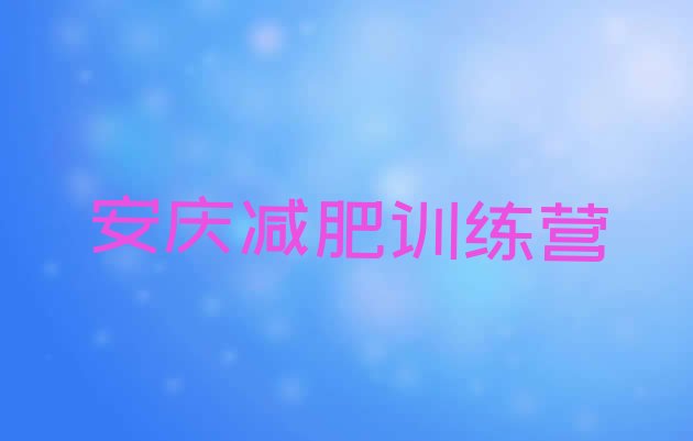 有名!2024年安庆减肥封闭训练营排名