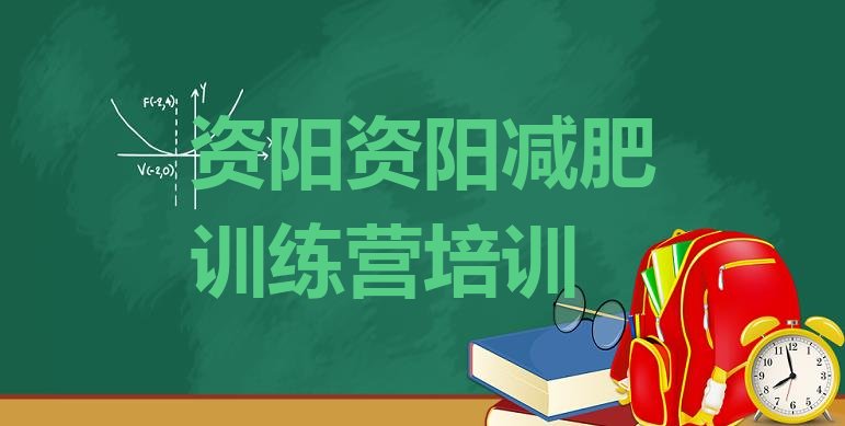 权威!2024年资阳正规减肥训练营名单更新汇总