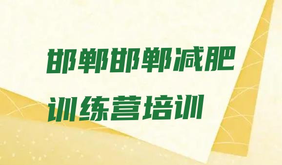 高性价比!2024年邯郸减肥训练营大概多少钱推荐一览