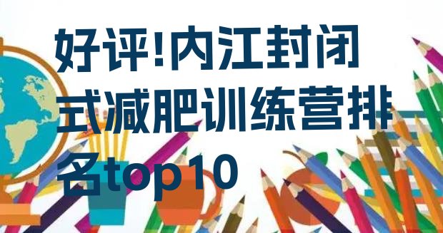 好评!内江封闭式减肥训练营排名top10