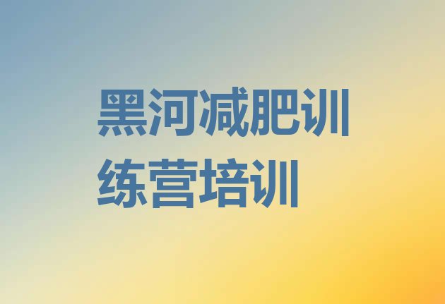 口碑!2024年黑河便宜的减肥训练营排名一览表