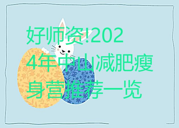 好师资!2024年中山减肥瘦身营推荐一览