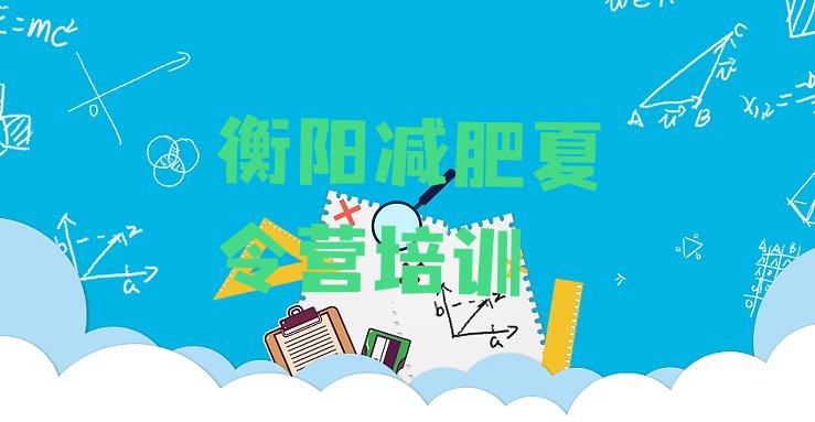 好评!衡阳训练营减肥多少钱排名top10