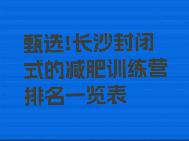 甄选!长沙封闭式的减肥训练营排名一览表