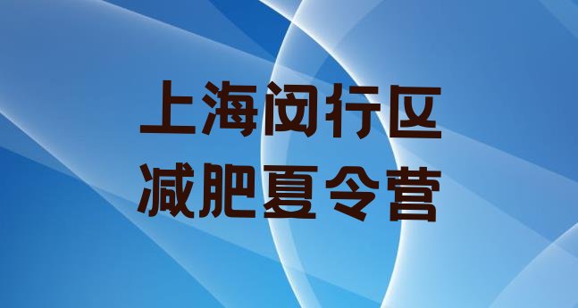 好师资!上海闵行区减肥达人减肥训练营实力排名名单