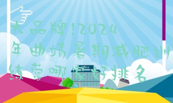 大品牌!2024年曲靖暑期减肥训练营哪家好排名