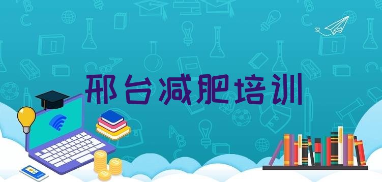 正规!2024年邢台哪的封闭减肥训练营好排名前十