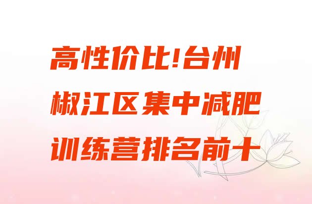 高性价比!台州椒江区集中减肥训练营排名前十