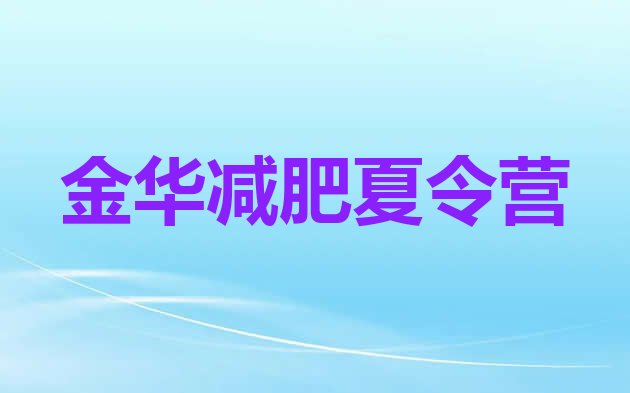 正规!金华减肥训练营的价格多少十大排名