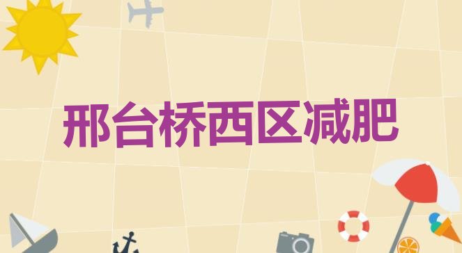 人气推荐!2024年邢台桥西区减肥训练营哪里好排名前十