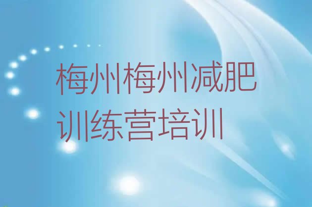 权威!2024年梅州一月减肥训练营名单一览