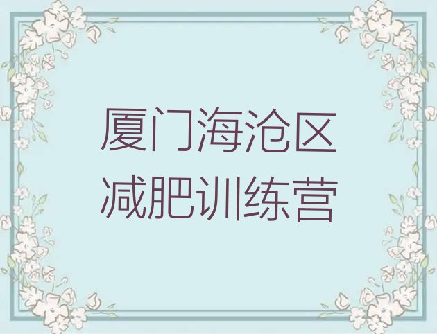 权威!厦门海沧区减肥训练营封闭实力排名名单