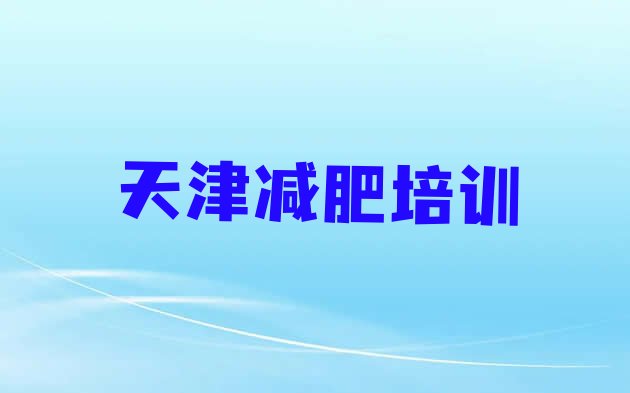 好师资!2024年天津北辰区达人减肥训练营排名前五