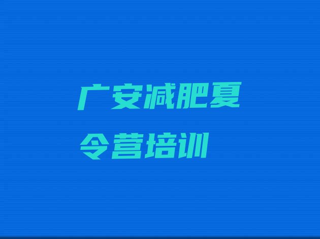 好师资!广安哪里减肥训练营正规名单更新汇总