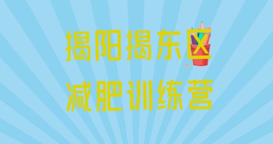 权威!2024年揭阳揭东区减肥特训营十大排名