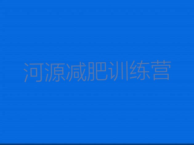 正规!河源减肥训练营收费十大排名