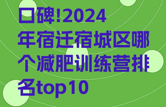 口碑!2024年宿迁宿城区哪个减肥训练营排名top10