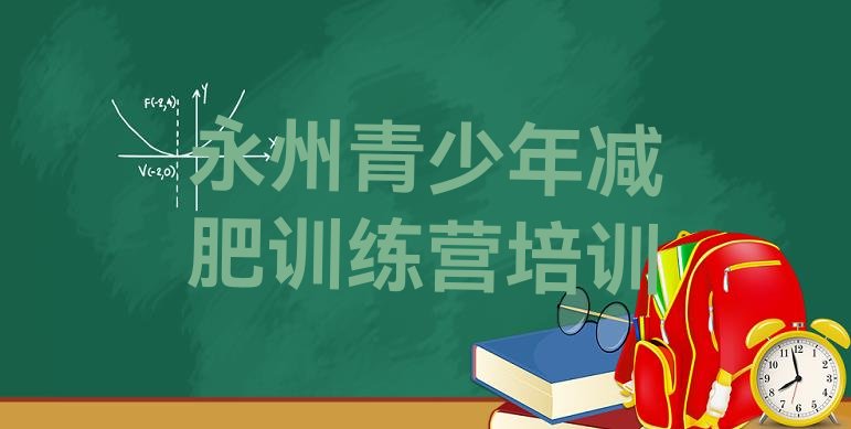 权威!2024年永州冷水滩区减肥训练营可靠吗十大排名