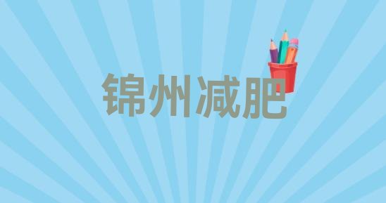 人气推荐!锦州训练营减肥实力排名名单