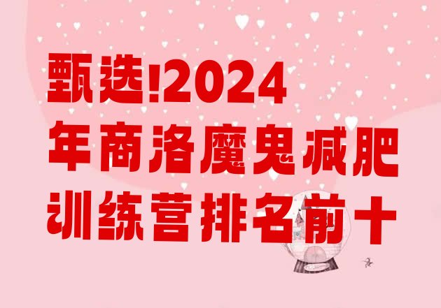 甄选!2024年商洛魔鬼减肥训练营排名前十