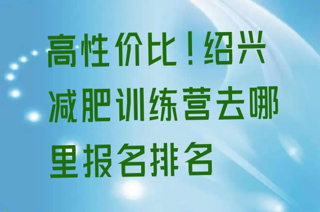 高性价比!绍兴减肥训练营去哪里报名排名