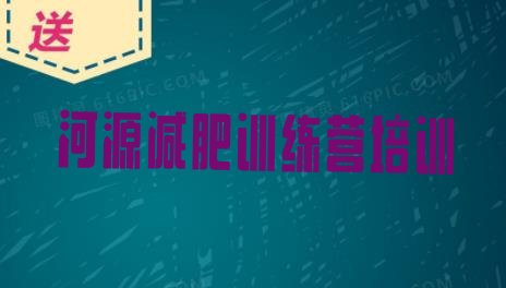 有名!2024年河源源城区封闭减肥训练营怎么样实力排名名单