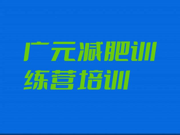 家长推荐!2024年广元封闭式减肥训练营多少钱十大排名