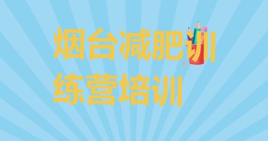 大品牌!2024年烟台减肥魔鬼式训练营实力排名名单