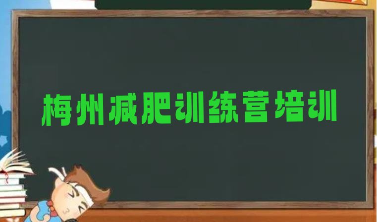 大品牌!2024年梅州梅县区减肥训练营价格实力排名名单