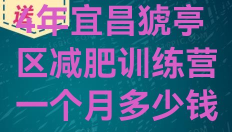 有名!2024年宜昌猇亭区减肥训练营一个月多少钱推荐一览