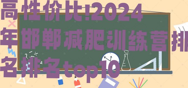 高性价比!2024年邯郸减肥训练营排名排名top10