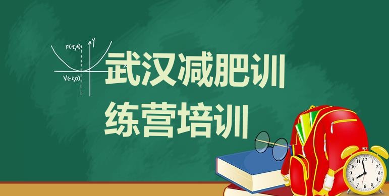 家长推荐!武汉健康减肥训练营名单一览