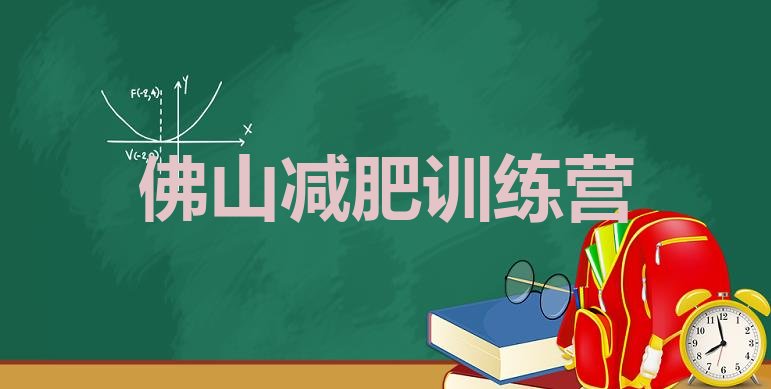 大品牌!佛山封闭减肥训练营怎么样排名前五